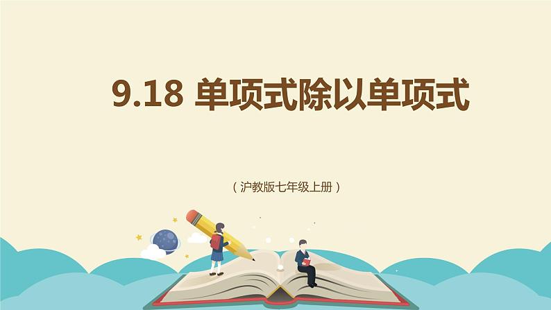 9.18 单项式除以单项式（同步课件）-【一堂好课】2021-2022学年七年级数学上册同步精品课堂（沪教版）01