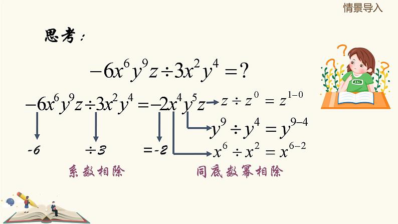 9.18 单项式除以单项式（同步课件）-【一堂好课】2021-2022学年七年级数学上册同步精品课堂（沪教版）05