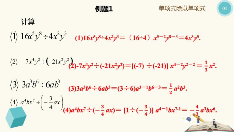 9.18 单项式除以单项式（同步课件）-【一堂好课】2021-2022学年七年级数学上册同步精品课堂（沪教版）08