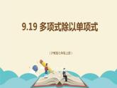 9.19 多項式除以單項式（同步課件）-【一堂好課】2021-2022學年七年級數(shù)學上冊同步精品課堂（滬教版）