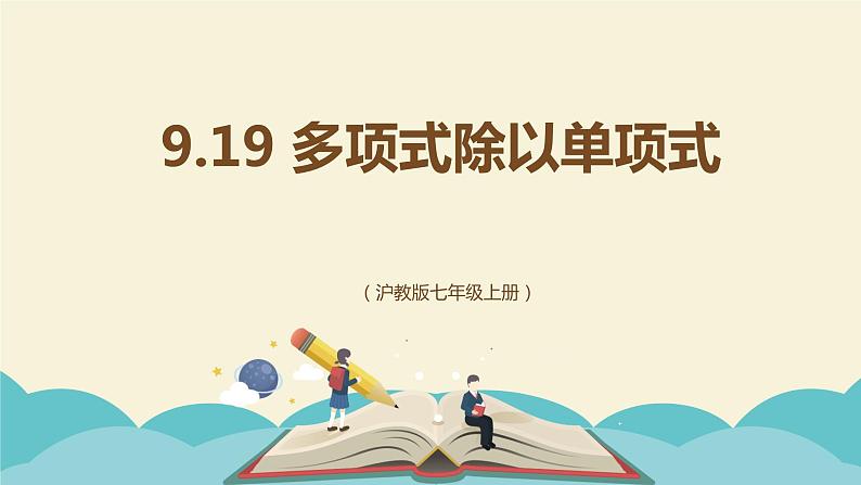 9.19 多项式除以单项式（同步课件）-【一堂好课】2021-2022学年七年级数学上册同步精品课堂（沪教版）第1页