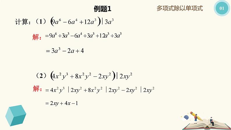 9.19 多项式除以单项式（同步课件）-【一堂好课】2021-2022学年七年级数学上册同步精品课堂（沪教版）第8页