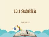 10.1 分式的意义（同步课件）-【一堂好课】2021-2022学年七年级数学上册同步精品课堂（沪教版）