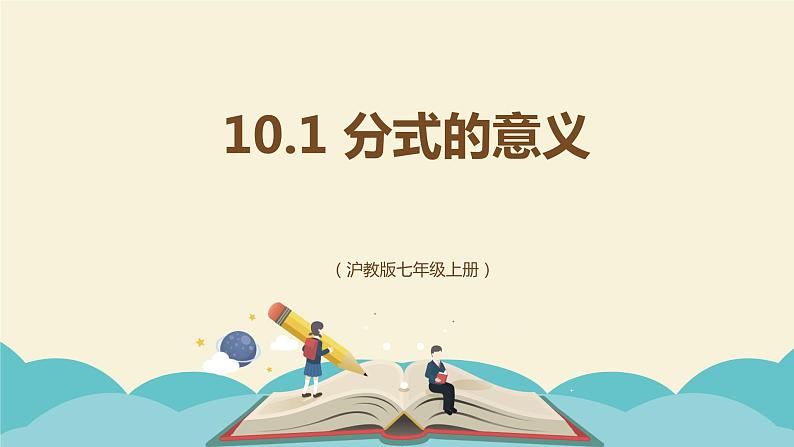 10.1 分式的意义（同步课件）-【一堂好课】2021-2022学年七年级数学上册同步精品课堂（沪教版）01