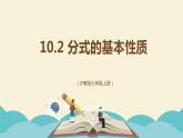 10.2 分式的基本性质（同步课件）-【一堂好课】2021-2022学年七年级数学上册同步精品课堂（沪教版）