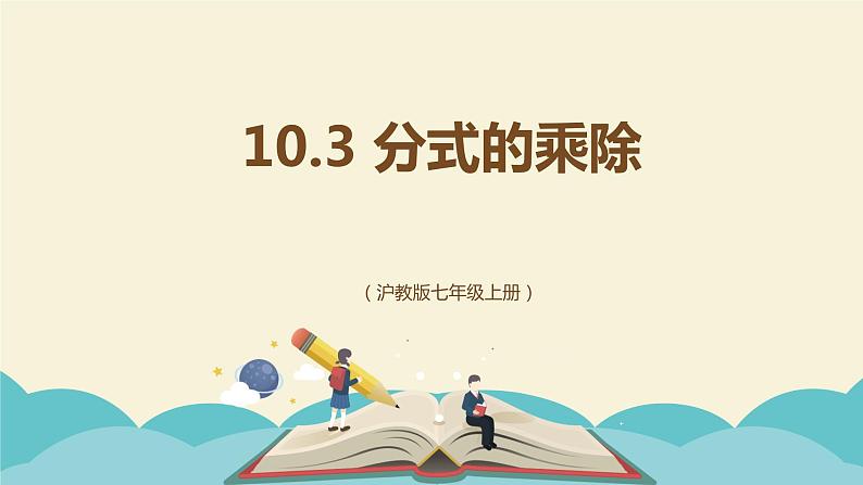 10.3 分式的乘除（同步课件）-【一堂好课】2021-2022学年七年级数学上册同步精品课堂（沪教版）01