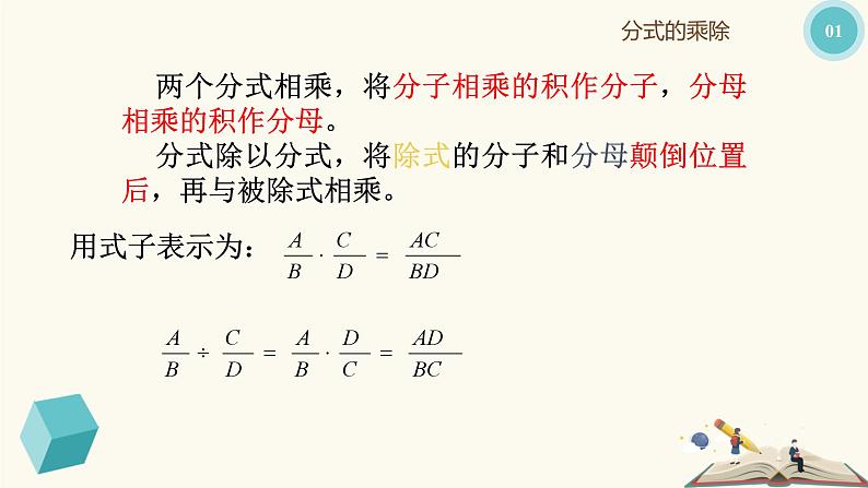 10.3 分式的乘除（同步课件）-【一堂好课】2021-2022学年七年级数学上册同步精品课堂（沪教版）07