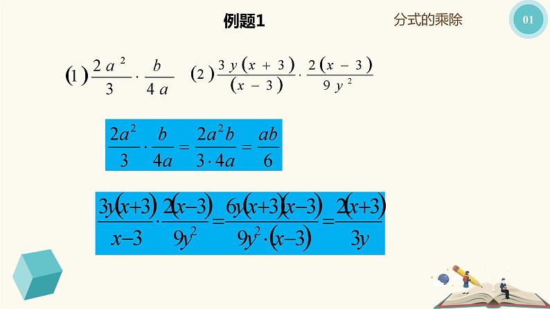 10.3 分式的乘除（同步课件）-【一堂好课】2021-2022学年七年级数学上册同步精品课堂（沪教版）08