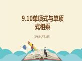 9.10.1单项式与单项式相乘（同步课件）-【一堂好课】2021-2022学年七年级数学上册同步精品课堂（沪教版）