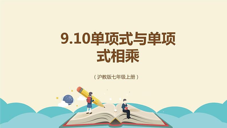 9.10.1单项式与单项式相乘（同步课件）-【一堂好课】2021-2022学年七年级数学上册同步精品课堂（沪教版）第1页