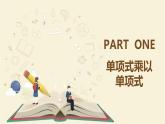 9.10.1单项式与单项式相乘（同步课件）-【一堂好课】2021-2022学年七年级数学上册同步精品课堂（沪教版）