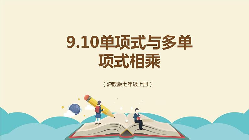 9.10.2单项式与多项式相乘（同步课件）-【一堂好课】2021-2022学年七年级数学上册同步精品课堂（沪教版）01