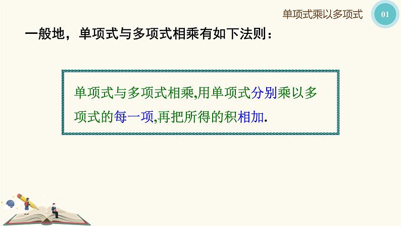 9.10.2单项式与多项式相乘（同步课件）-【一堂好课】2021-2022学年七年级数学上册同步精品课堂（沪教版）07