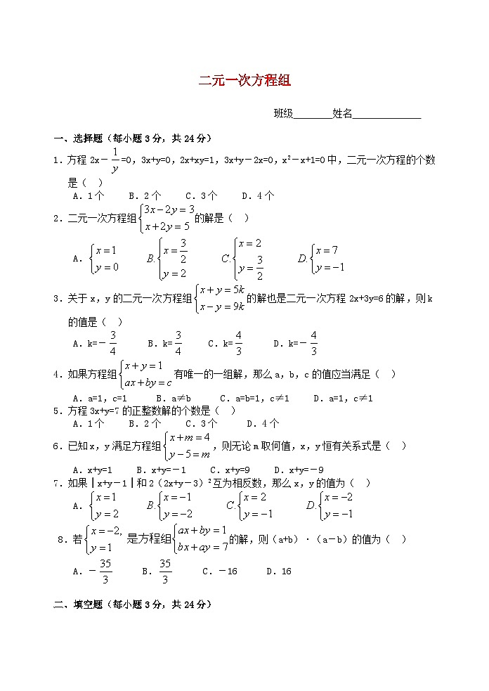 2023七年级数学下册第八章二元一次方程组单元检测试卷1新版新人教版第1页
