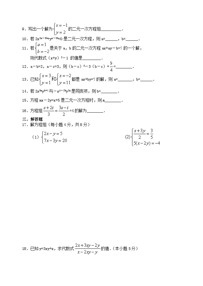 2023七年级数学下册第八章二元一次方程组单元检测试卷1新版新人教版第2页