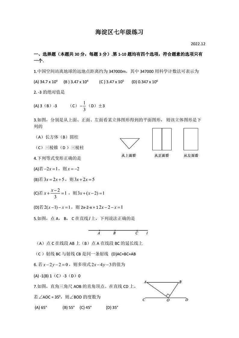 北京市海淀区2022-2023学年七年级上学期期末数学试题第1页