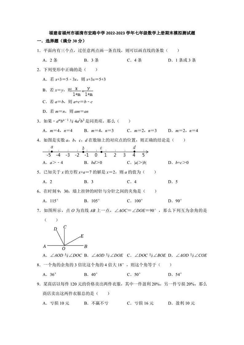 福建省福州市福清市宏路中学2022-2023学年七年级上学期期末模拟测试数学试题第1页