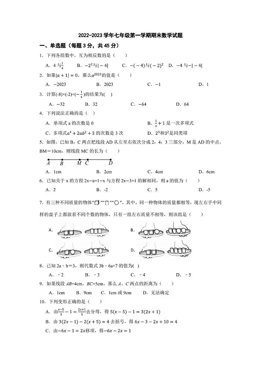 河北邢台信都十九中2022-2023学年七年级上学期期末数学试题第1页