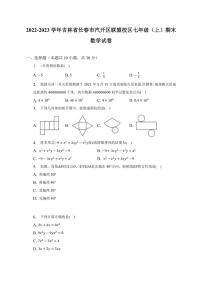 吉林省长春市汽开区联盟校区2022-2023学年七年级上学期期末数学试卷