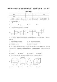 山东省青岛市黄岛区、胶州市2022-2023学年七年级上学期期末数学试卷