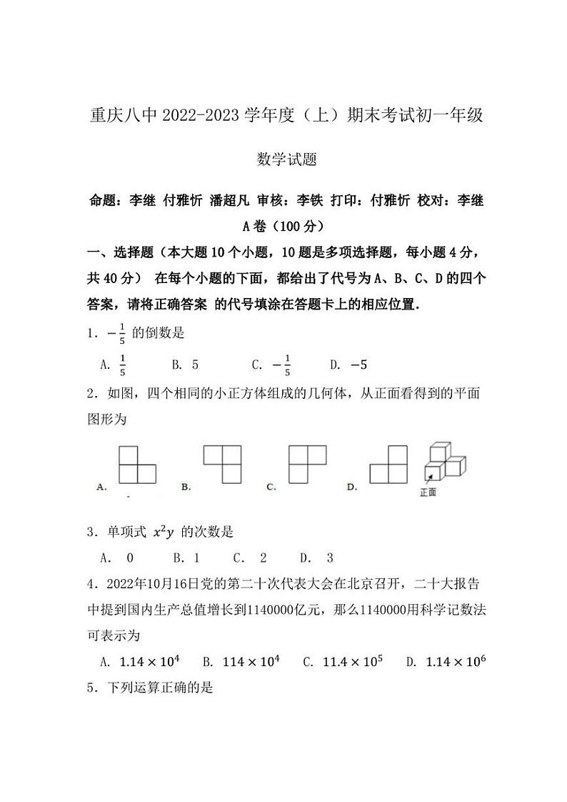 重庆市第八中学2022-2023学年七年级上学期期末考试数学试题01