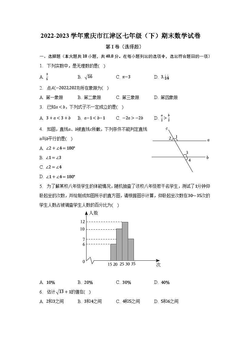 2022-2023学年重庆市江津区七年级（下）期末数学试卷（含解析）01