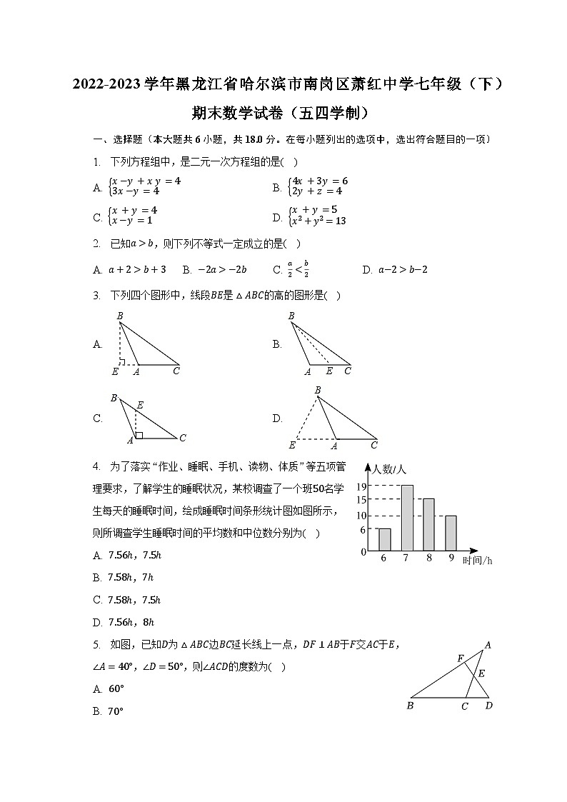 2022-2023学年黑龙江省哈尔滨市南岗区萧红中学七年级（下）期末数学试卷（五四学制）（含解析）第1页
