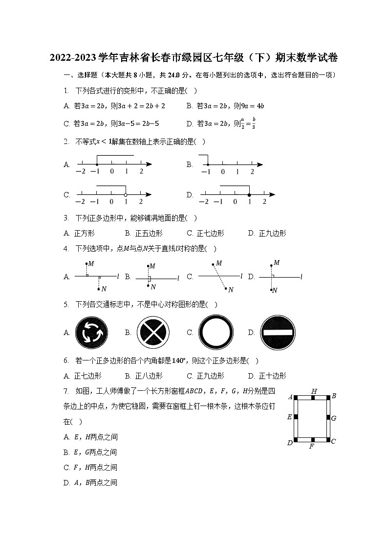 2022-2023学年吉林省长春市绿园区七年级（下）期末数学试卷（含解析）01