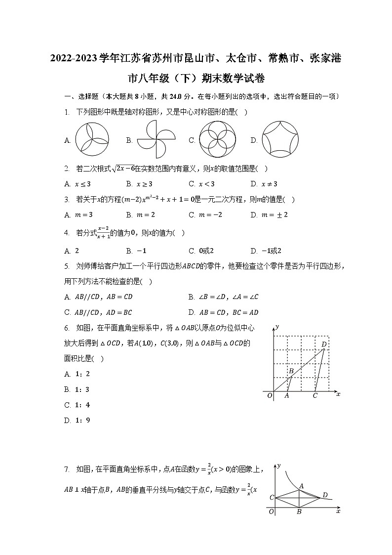 2022-2023学年江苏省苏州市昆山市、太仓市、常熟市、张家港市八年级（下）期末数学试卷（含解析）第1页