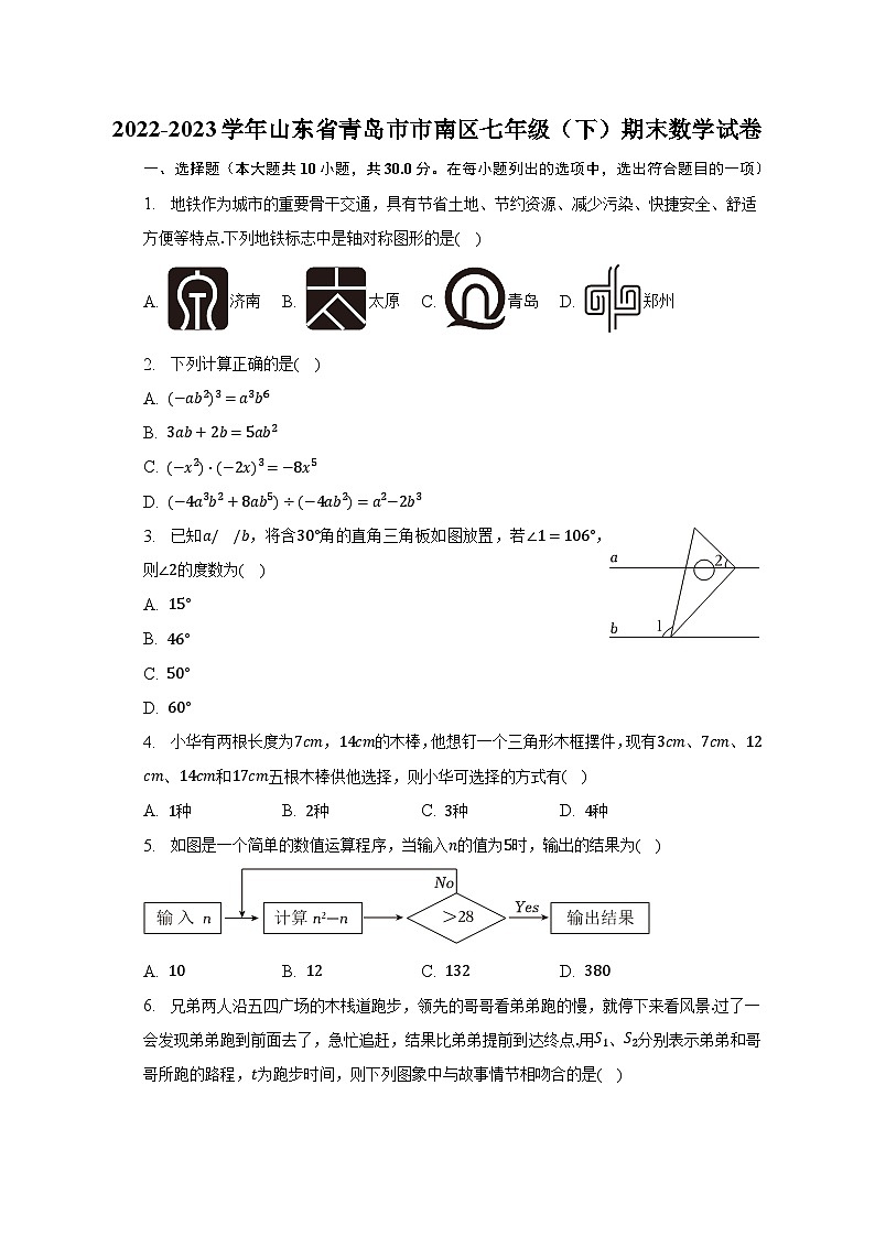 2022-2023学年山东省青岛市市南区七年级（下）期末数学试卷（含解析）01