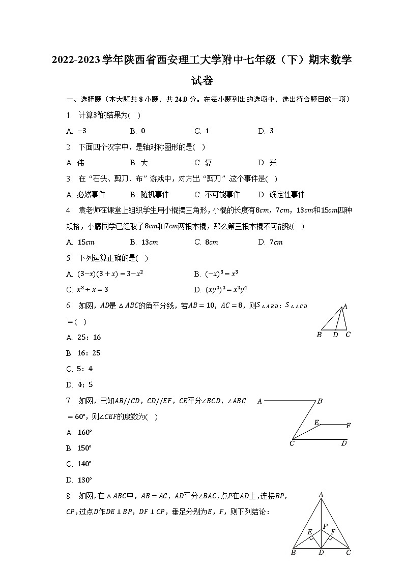 2022-2023学年陕西省西安理工大学附中七年级（下）期末数学试卷（含解析）第1页