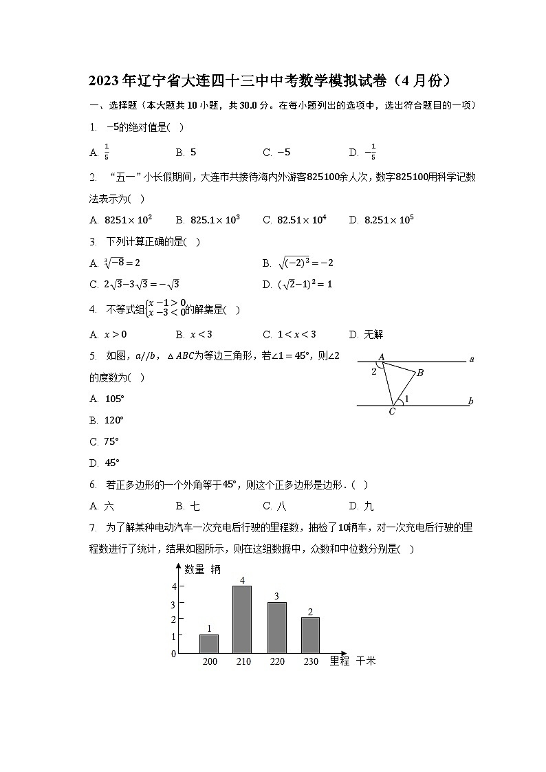 2023年辽宁省大连四十三中中考数学模拟试卷（4月份）（含解析）第1页