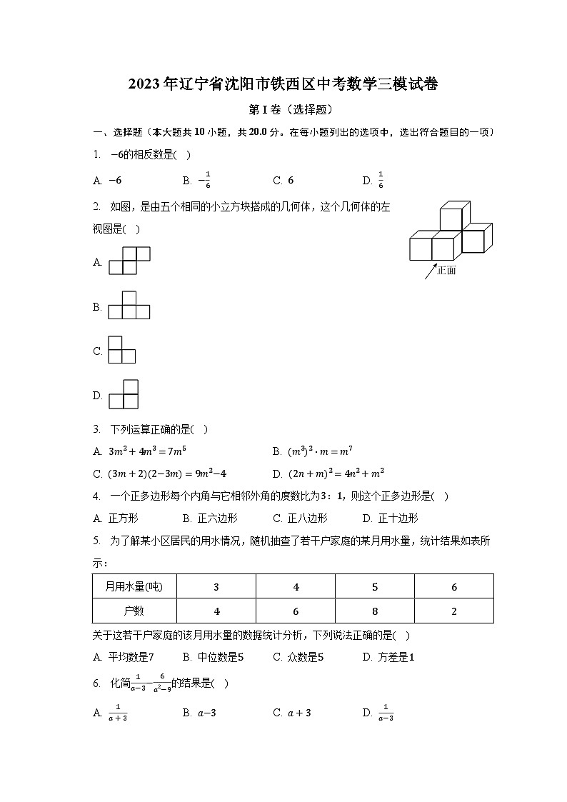 2023年辽宁省沈阳市铁西区中考数学三模试卷（含解析）第1页