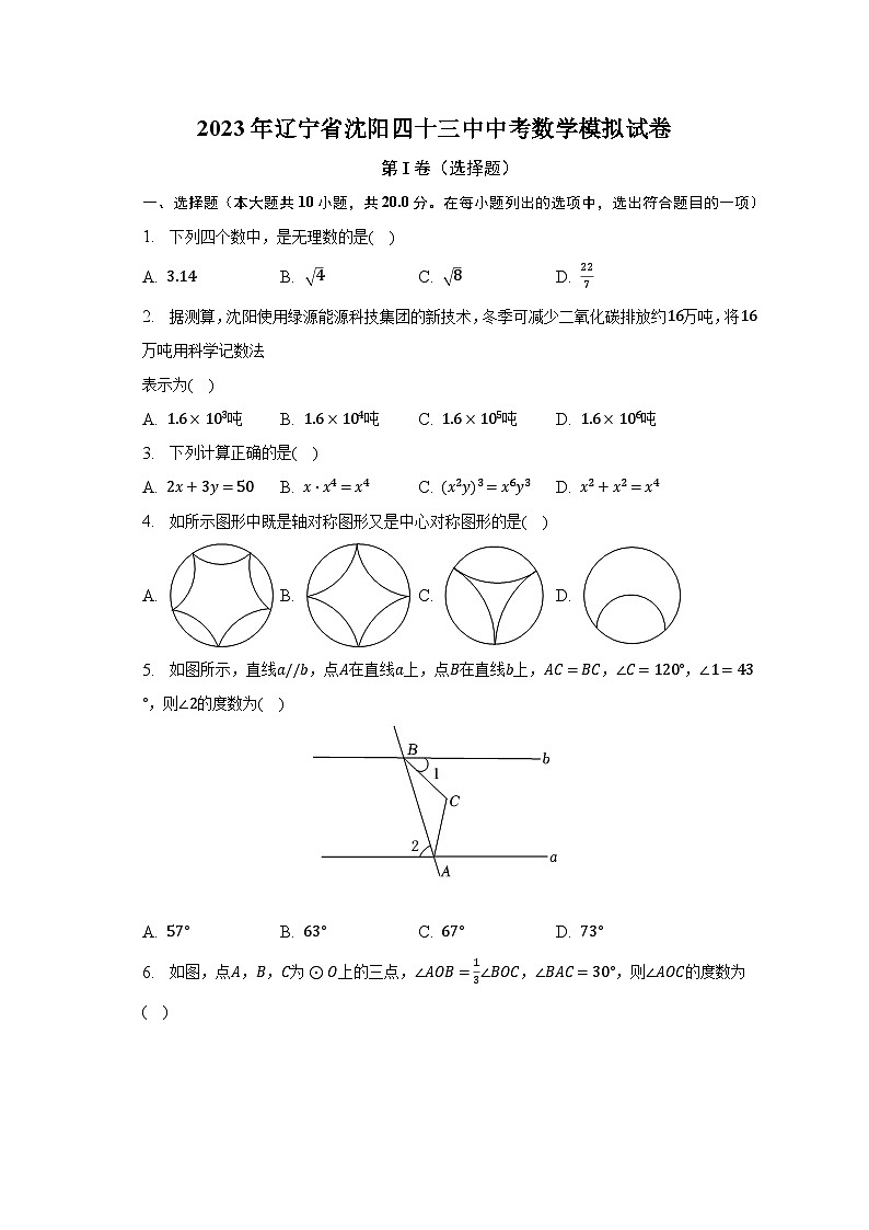 2023年辽宁省沈阳四十三中中考数学模拟试卷（含解析）01