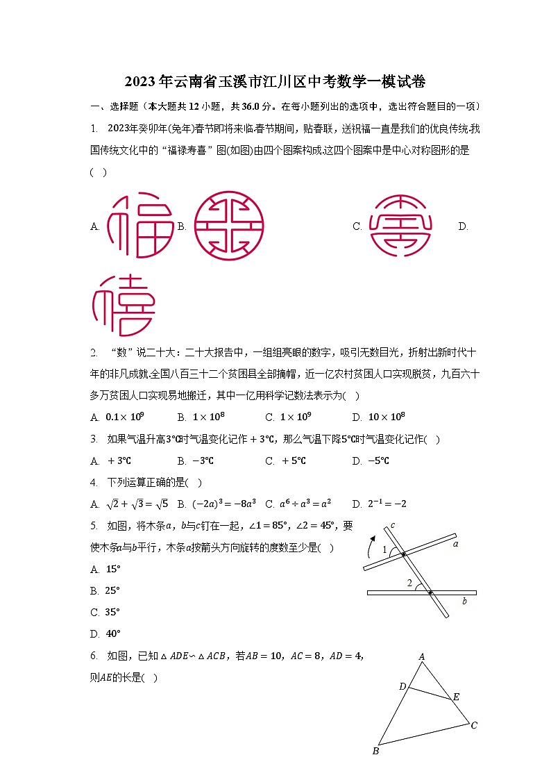 2023年云南省玉溪市江川区中考数学一模试卷（含解析）第1页