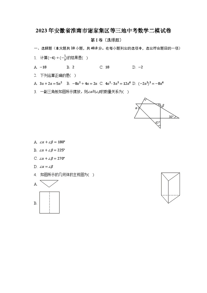 2023年安徽省淮南市谢家集区等三地中考数学二模试卷（含解析）01
