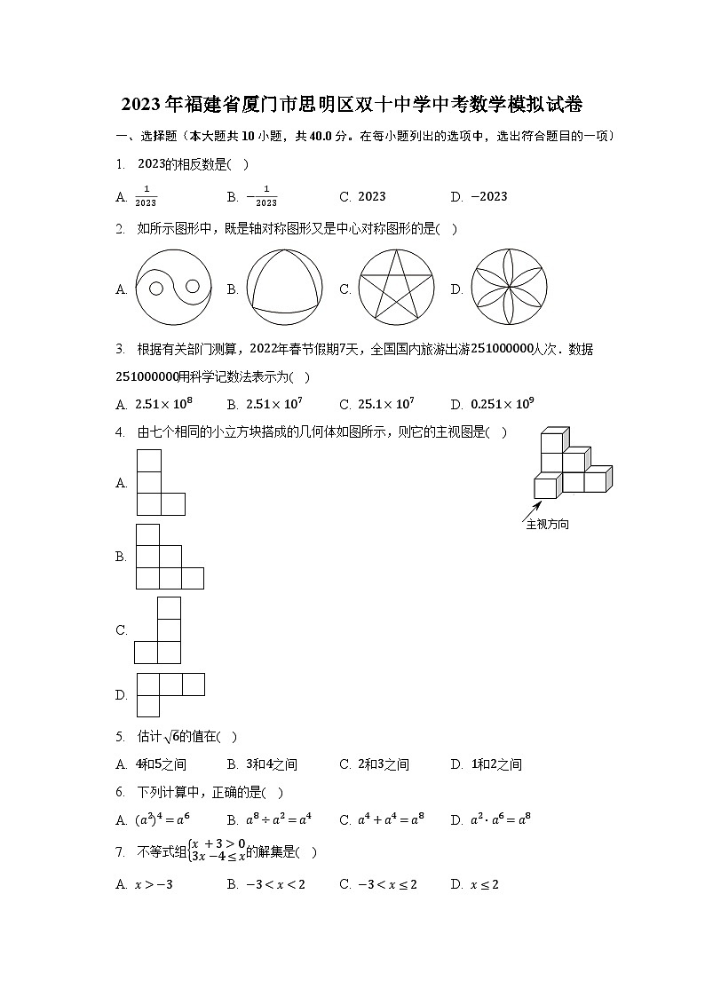 2023年福建省厦门市思明区双十中学中考数学模拟试卷（含解析）01