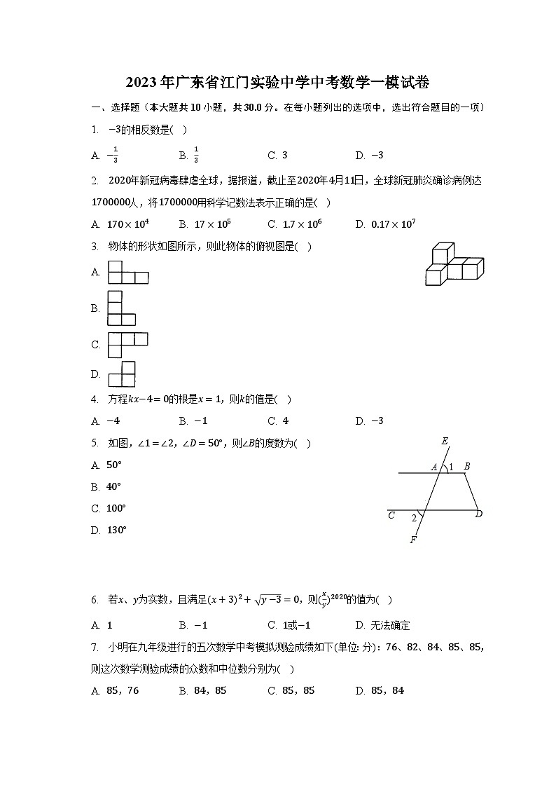 2023年广东省江门实验中学中考数学一模试卷（含解析）第1页
