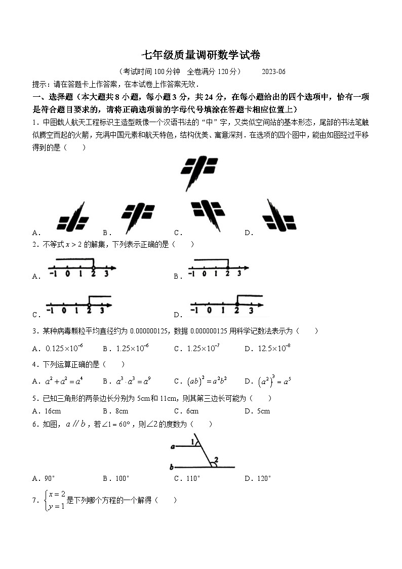 江苏省淮安市清江浦区2022-2023学年七年级下学期期末数学试题（含答案）01