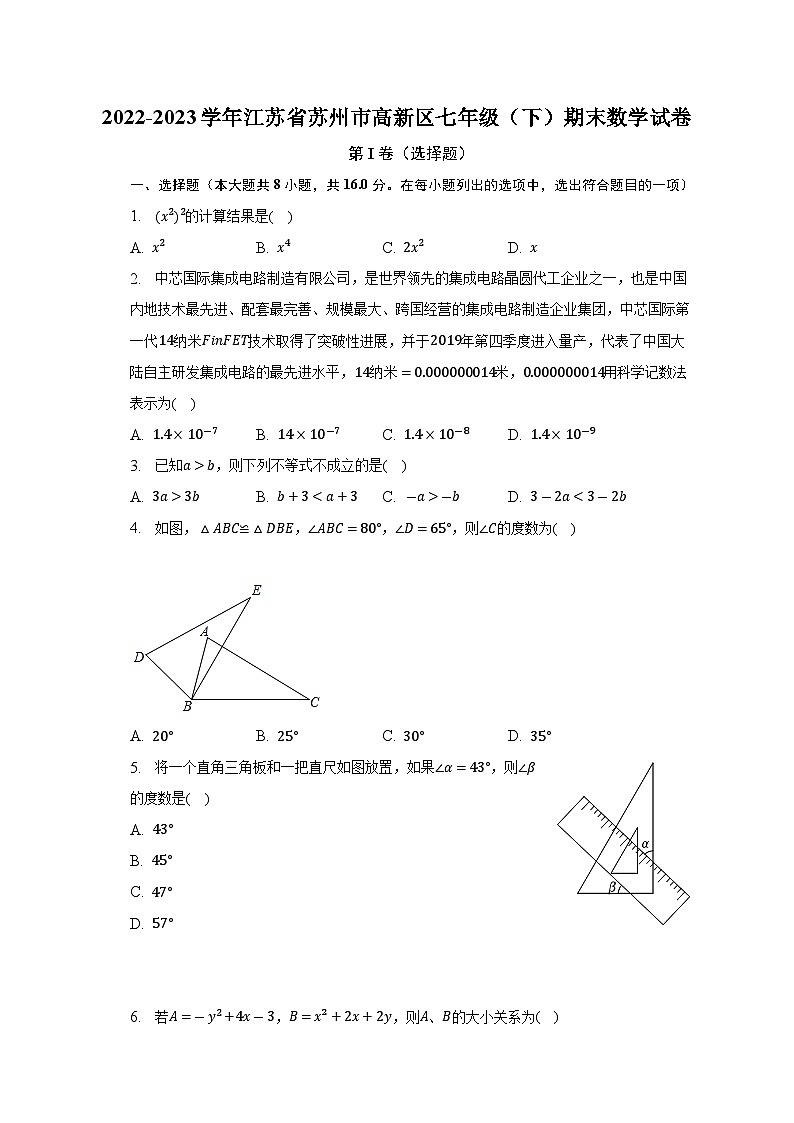 江苏省苏州市高新区2022-2023学年七年级下学期期末数学试卷（含答案）第1页