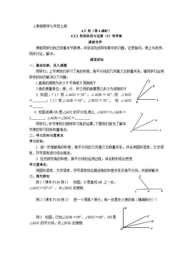 《角的运算》导学案-七年级上册数学人教版01