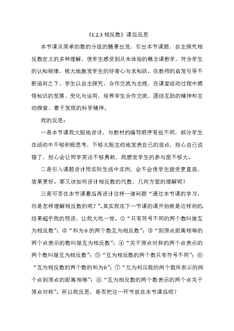 《相反数》课后反思-七年级上册数学人教版 教案01