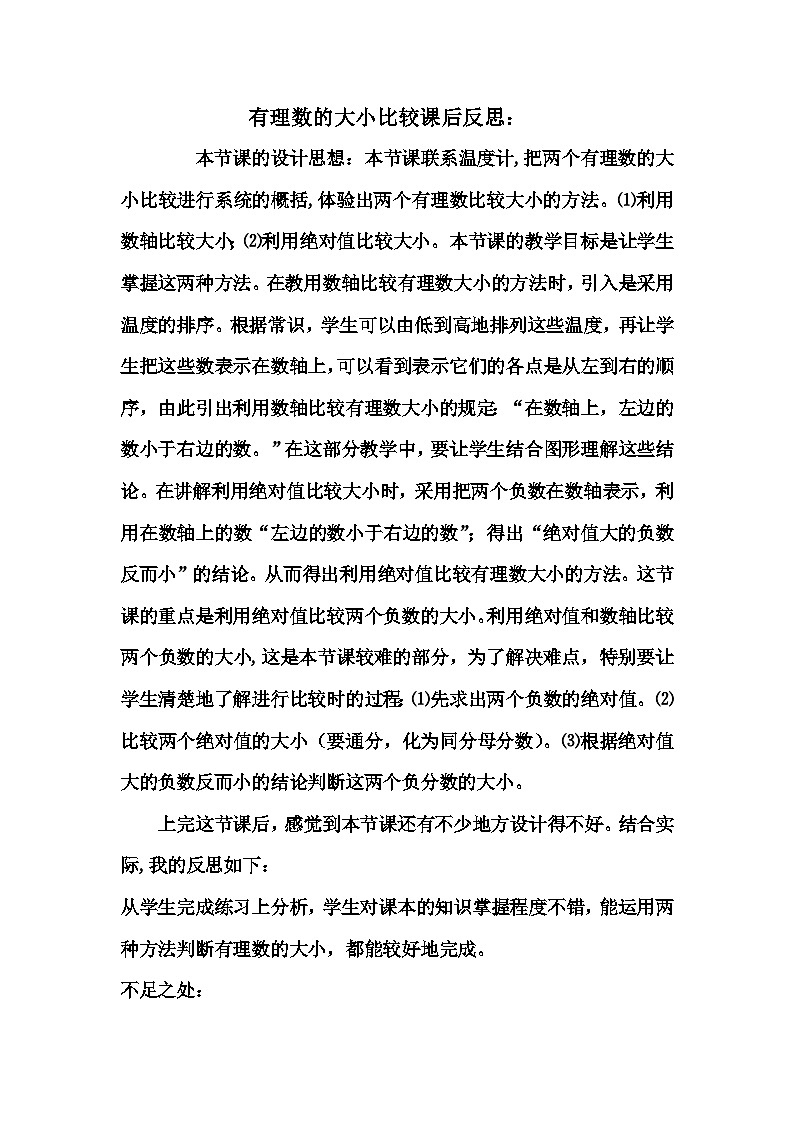《有理数比较大小（2）》课后反思-七年级上册数学人教版 教案01