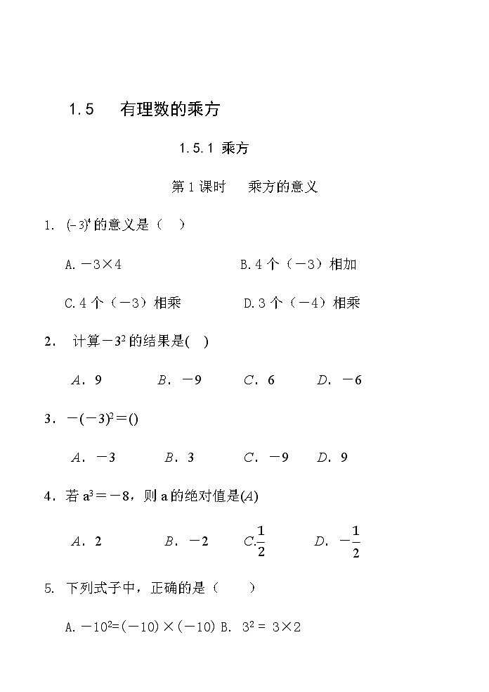《有理数的乘方（1）》随堂练习-七年级上册数学人教版第1页