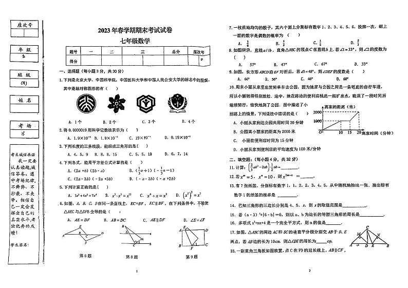 甘肃省张掖市甘州区第一中学2022-2023学年七年级下学期期末考试数学试题01