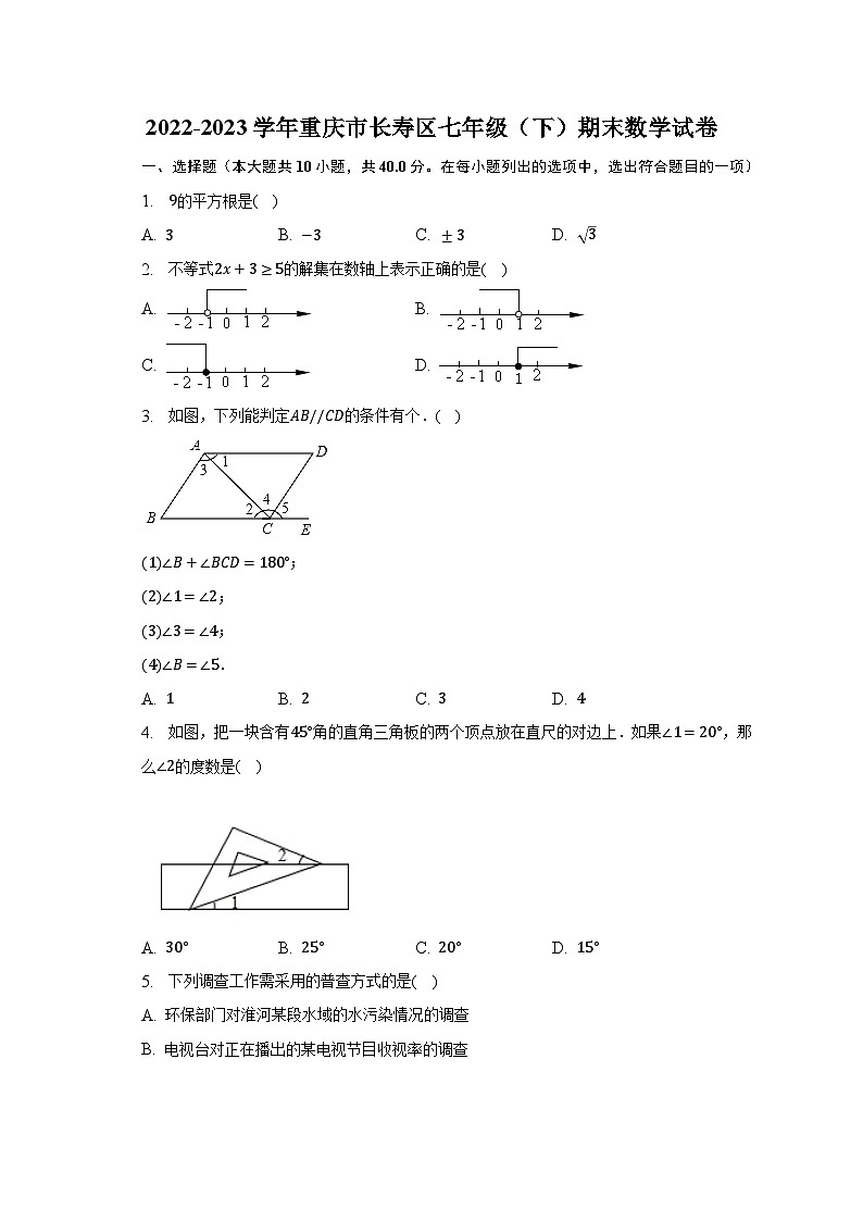 2022-2023学年重庆市长寿区七年级（下）期末数学试卷第1页