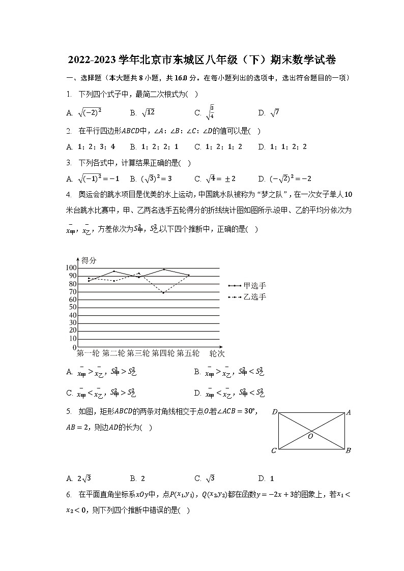 2022-2023学年北京市东城区八年级（下）期末数学试卷第1页