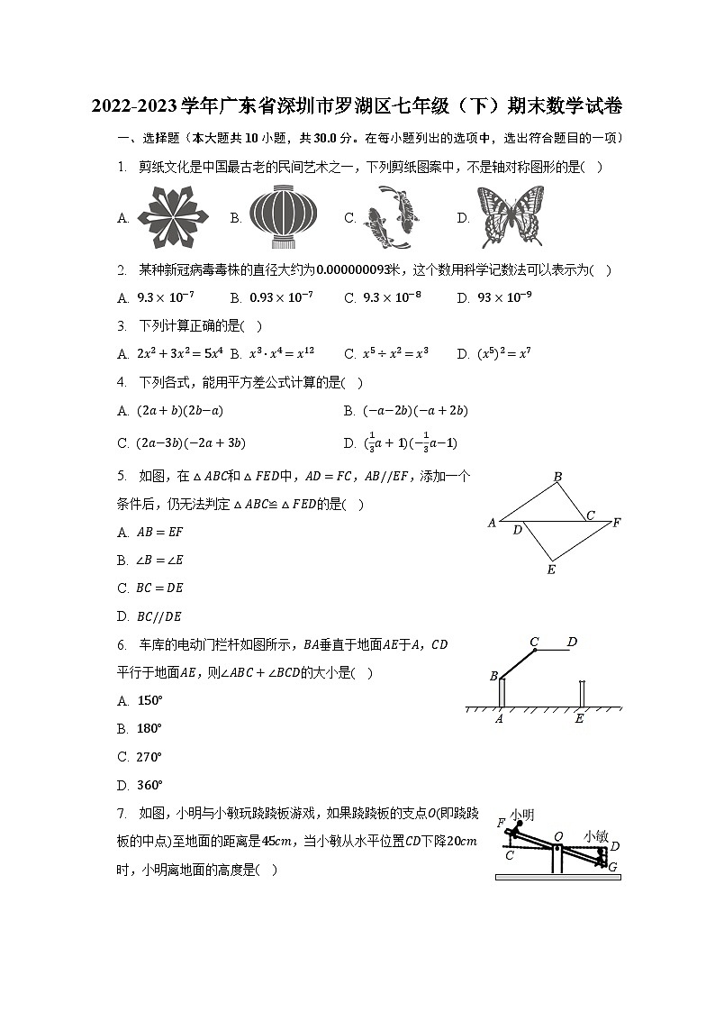 2022-2023学年广东省深圳市罗湖区七年级（下）期末数学试卷-普通用卷01