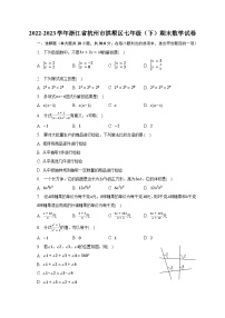 2022-2023学年浙江省杭州市拱墅区七年级（下）期末数学试卷-普通用卷