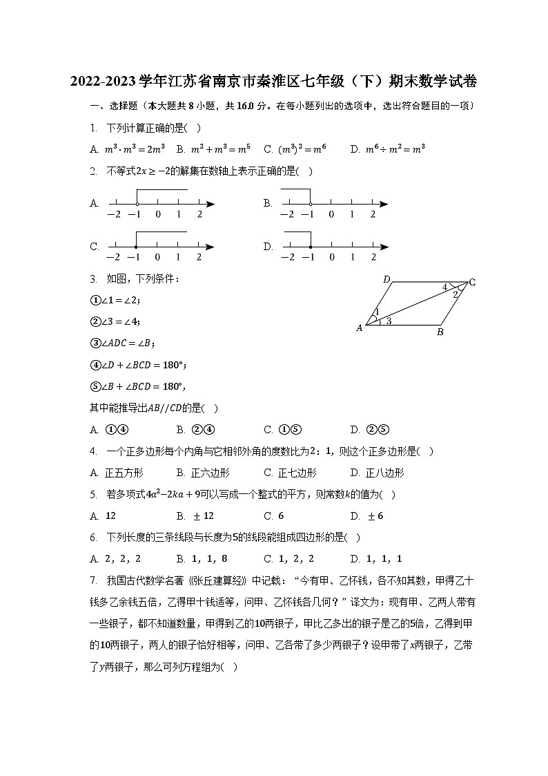 2022-2023学年江苏省南京市秦淮区七年级（下）期末数学试卷-普通用卷01